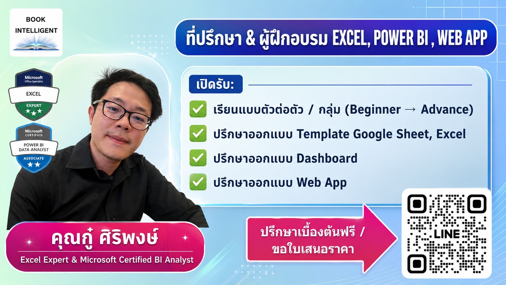 คุณกู๋ ศิริพงษ์ ที่ปรึกษาและผู้ฝึกอบรม Excel, Power BI, Web App — เรียนตัวต่อตัว/กลุ่ม ปรึกษาออกแบบ Template, Dashboard, Web App ปรึกษาเบื้องต้นฟรีทาง LINE